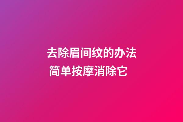 去除眉间纹的办法 简单按摩消除它